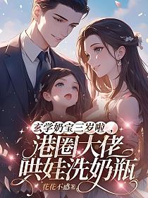 玄学奶娃三岁啦，港圈大佬哄娃洗奶瓶