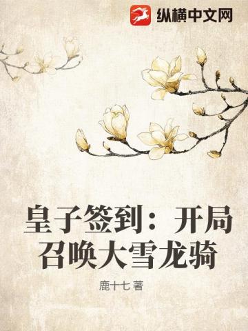 皇子签到：开局召唤大雪龙骑