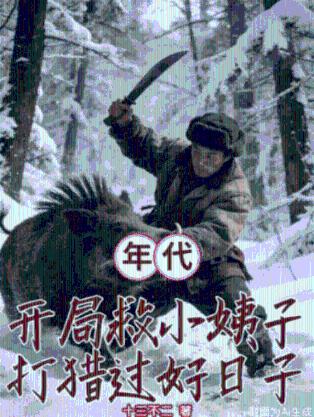 年代：开局救小姨子打猎过好日子