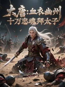 大唐：血衣幽州，十万忠魂拜太子