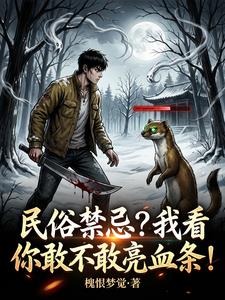 民俗禁忌？我看你敢不敢亮血条！