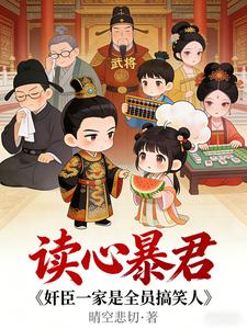 读心暴君：奸臣一家是全员搞笑人