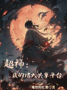 超神：我的诸天共享平台
