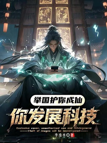 举国护你成仙，你发展科技？