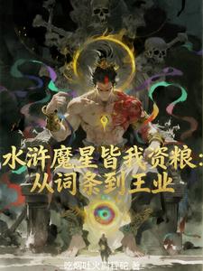 水浒魔星皆我资粮：从词条到王业
