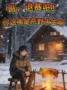 哥，退赛吧！你这哪是荒野求生啊