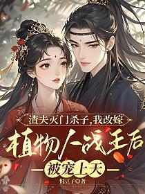 渣夫灭门杀子，我改嫁植物人战王后被宠上天