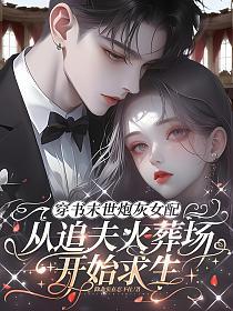 穿书末世炮灰女配，从追夫火葬场开始求生