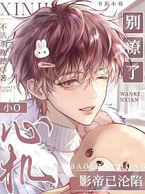 心机小O别撩了！影帝已沦陷