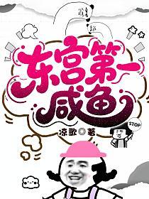 东宫第一咸鱼