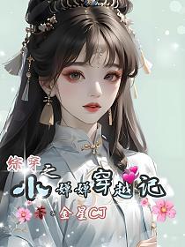 综穿之小婵婵穿越记