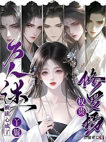 权贵修罗场，丫鬟被读心成了万人迷！