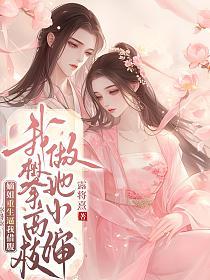 嫡姐重生逼我借腹，我攀高枝做她小婶