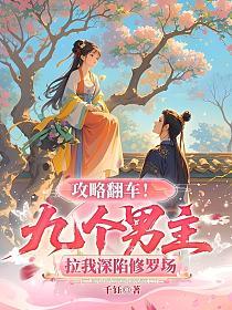 攻略翻车！九个男主拉我深陷修罗场