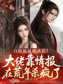 白眼狼逼她冲喜？大佬靠情报在荒年杀疯了