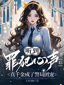 听到罪犯心声后，真千金成了警局团宠