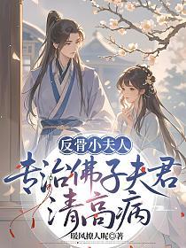 反骨小夫人，专治佛子夫君清高病