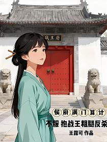 侯府满门算计？不服，抱战王粗腿反杀