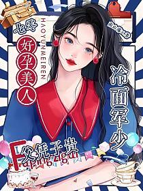 七零好孕美人，冷面军少父凭子贵