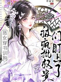 恶女穿书训狗，被疯批权贵们盯上了