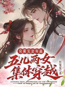 窝囊发妻爽赢？五儿两女集体穿越