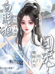 被白眼狼师兄踹下崖，她转头当宗门团宠！