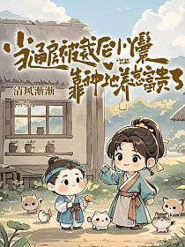 当通房被裁后，小丫鬟靠种地养崽富贵了