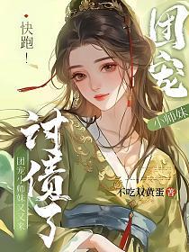 快跑！团宠小师妹又又来讨债了