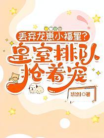 丢弃龙崽小福星？皇室排队抢着宠