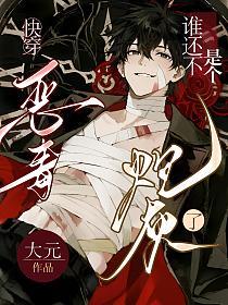 快穿：谁还不是个恶毒炮灰了