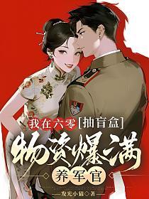 我在六零抽盲盒，物资爆满养军官