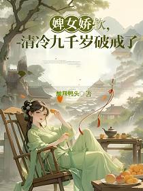 婢女娇软，清冷九千岁破戒了