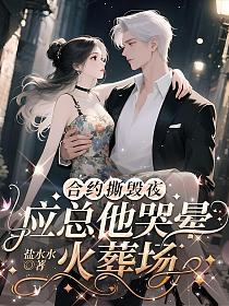 合约撕毁夜，应总他哭晕火葬场