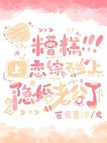 糟糕！上恋综碰上隐婚老公了