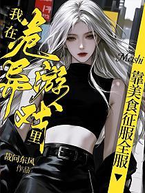 我在诡异游戏里靠美食征服全服