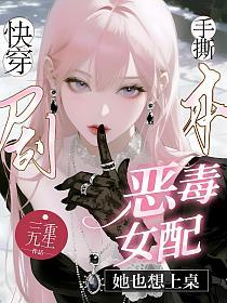 快穿：手撕剧本！恶毒女配她也想上桌