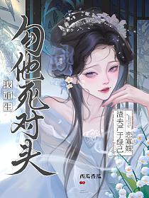 渣夫严于绿己恋寡嫂？我重生勾他死对头