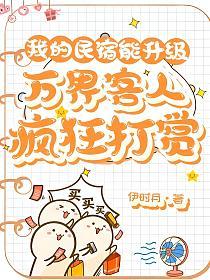 我的民宿能升级：万界客人疯狂打赏