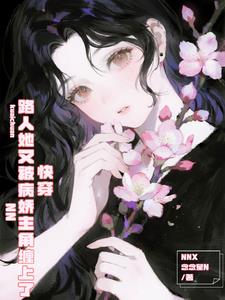 快穿：路人她又被病娇主角缠上了