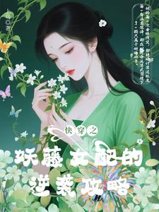 快穿之妖藤女配的逆袭攻略
