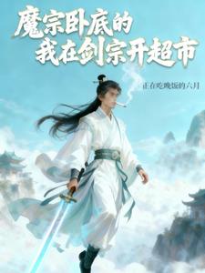 魔宗卧底的我在剑宗开超市