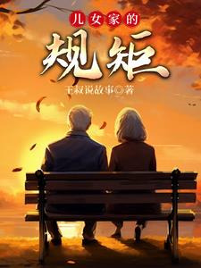 儿女家的规矩