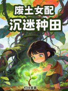 废土女配沉迷种田