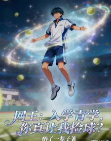 网王：入学青学，你让我捡球？
