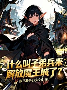 什么叫子弟兵来解放魔王城了？