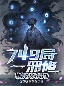 749局一邪修，抽筋扒皮我最凶