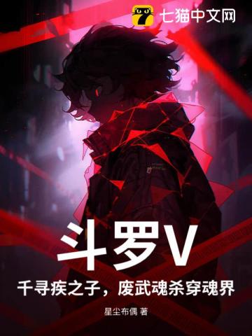 斗罗V：千寻疾之子，废武魂杀穿魂界！