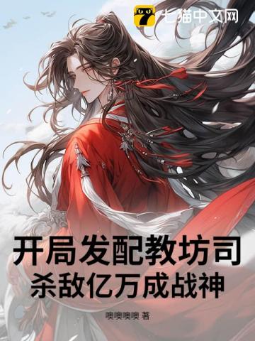 开局发配教坊司，杀敌亿万成战神