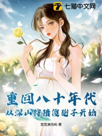 重回八十年代，从深山狩猎傻狍子开始