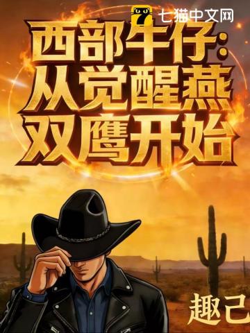 西部牛仔：从觉醒燕双鹰开始